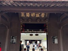 -王阳明故居