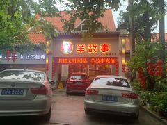 门面-羊故事·西北融合菜(华侨城店)