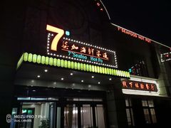 门面-柒加海鲜姿造