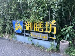 -九龙湾·御膳坊(九龙窠路店)