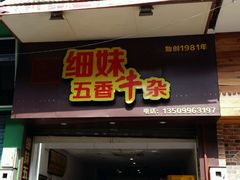 -细妹五香牛杂(步行街店)