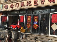 门面-津门张记包子铺(三马路店)