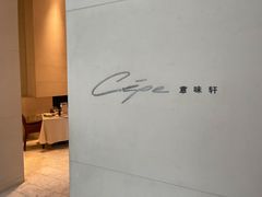 -北京金融街丽思卡尔顿酒店·意味轩 Cepe
