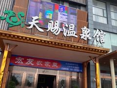 -添赐温泉馆(上南路店)
