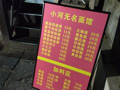 -小河无名面馆