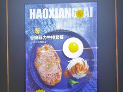 -豪享来牛排(人民店)