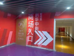 -峪悦里(汉峪金融商务中心店)