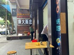 -康大口蘑面庄(将军街店)