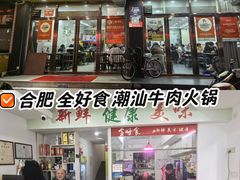 -全好食潮汕牛肉火锅(泗洲路店)