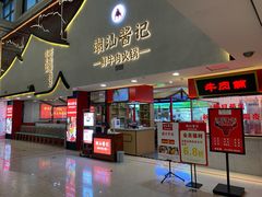 门面-潮汕酱记鲜牛肉火锅(欧尚店)