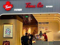 -Tims天好咖啡·贝果(成都东站捷枫店)