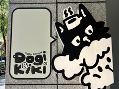 -Dogi&kiki Coffee(中心商务大厦店)