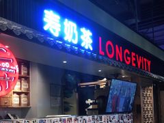 -寿奶茶·鲜奶与茶(合生汇购物中心店)