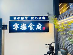 -宁海食府(大剧院店)