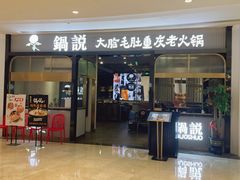 -锅说大脸毛肚重庆老火锅(佐阾店)