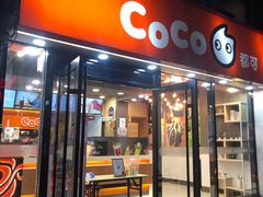 门面-CoCo都可(大华二店)