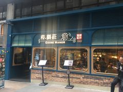 门面-裕.鹅庄