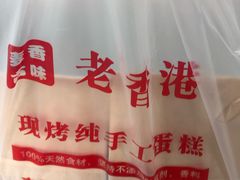-老香港蛋糕(梓桐苑店)