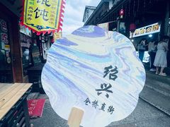 -绍兴古城