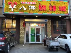 门面-羊八件烧烤城