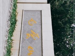 -广州市白云山风景名胜区