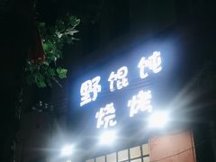-野馄饨烧烤
