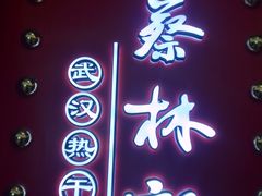 -蔡林记(昙华林泛悦汇店)