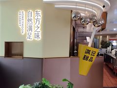 -满记甜品(北京东坝万达店)