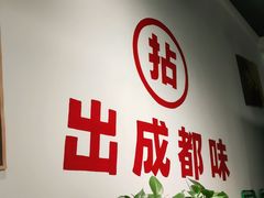 门面-有拈头成都市井火锅(南中环店)