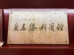 -广东胜利宾馆(沙面岛店)