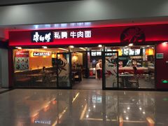 -康师傅私房牛肉面(申虹店)