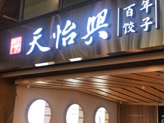 门面-天怡興·百年蒸饺(中心书城店)