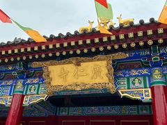 -西安市广仁寺