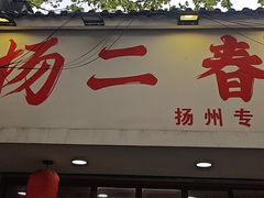 -扬二春炒饭(国庆路总店)