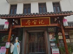 -寻宝记绍兴菜(笛扬楼店)