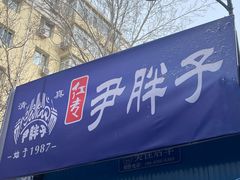 -红专尹胖子油炸糕