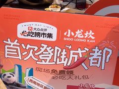 -小龙坎火锅(全球总店)