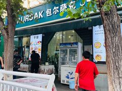 -BAURSAK包尔萨克早餐屋(第二分店)