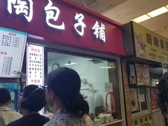 -老陶包子铺(南大西南村店)