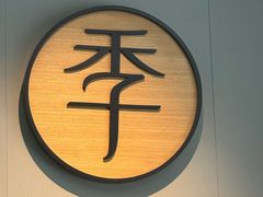 -全季酒店(南京奥体兴隆大街地铁站店)