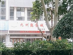 -震九州熟食(凯旋路店)