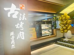 -韩盛·古法烤肉店(皇城恒隆广场店)