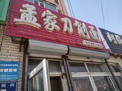 -孟家刀削面