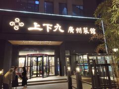 门面-上下九广州菜馆(锦业路店)