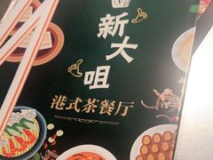 -新大咀港式茶餐厅(宝山万达店)