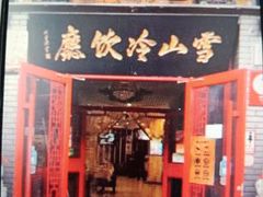 门面-雪山晋乡楼(食品街店)
