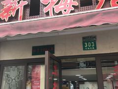 门面-新梅居(宁海东路店)