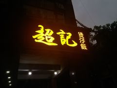 -超记煲仔饭(珠光路店)