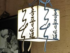 -喜晋道面馆(华严寺广场店)