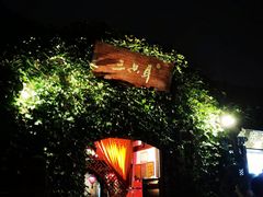 -三只耳火锅(宽窄巷子店)